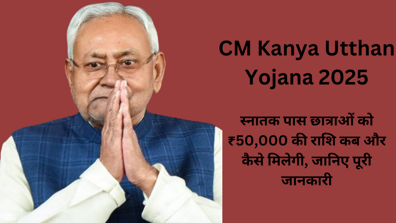 CM Kanya Utthan Yojana 2025: स्नातक पास छात्राओं को ₹50,000 की राशि कब और कैसे मिलेगी, जानिए पूरी जानकारी