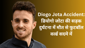 Diogo Jota Accident: डियोगो जोटा की सड़क दुर्घटना में मौत से फुटबॉल वर्ल्ड सदमे में