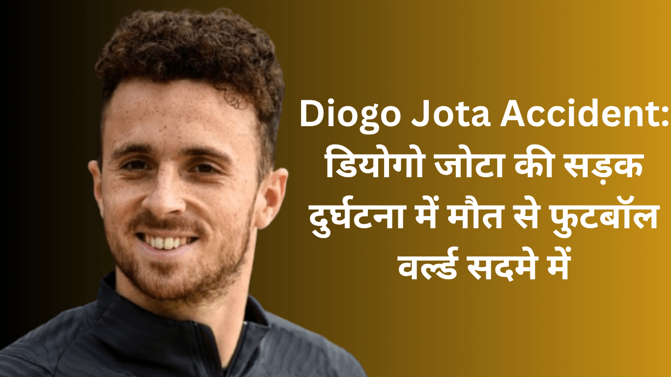 Diogo Jota Accident: डियोगो जोटा की सड़क दुर्घटना में मौत से फुटबॉल वर्ल्ड सदमे में